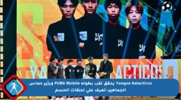 Yangon Galacticos يحقق لقب بطولة PUBG Mobile ويثير حماس الجماهير—تعرف على لحظات الحسم